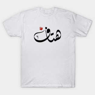 Htaf Arabic name اسم هتاف T-Shirt